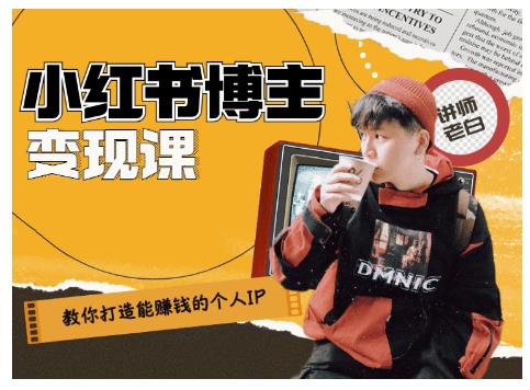 百微商学院·教你打造能赚钱小红书IP账号，了解透彻小红书的真正玩法-学习笔记资源库