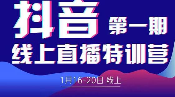 2022美尊学堂-抖音直播线上特训营价值4980元-学习笔记资源库