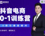 诸葛老王抖音电商0-1训练营,从0开始轻松破冷启动,引爆直播间-学习笔记资源库