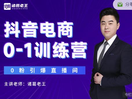 诸葛老王抖音电商0-1训练营，从0开始轻松破冷启动，引爆直播间-学习笔记资源库