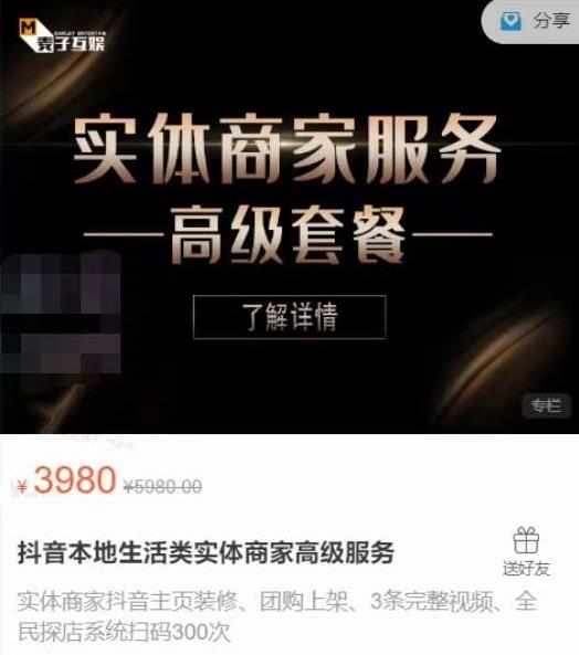 麦子互娱抖音本地生活类实体商家基础+高级服务值4978元-学习笔记资源库