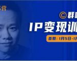 群响IP变现训练营「05期」,N行多内业骚幕作操,教流你搞量,新姿势!-学习笔记资源库