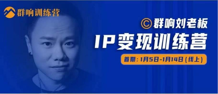 群响IP变现训练营「05期」,N行多‬内业‬骚幕‬作操‬，教流你‬搞‬量，新姿势！-学习笔记资源库