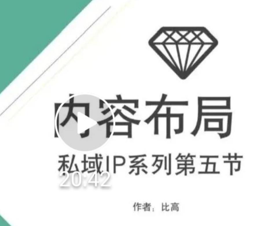 比高私域IP流量变现视频课，6个月10W粉，2235付费会员【完结】-学习笔记资源库