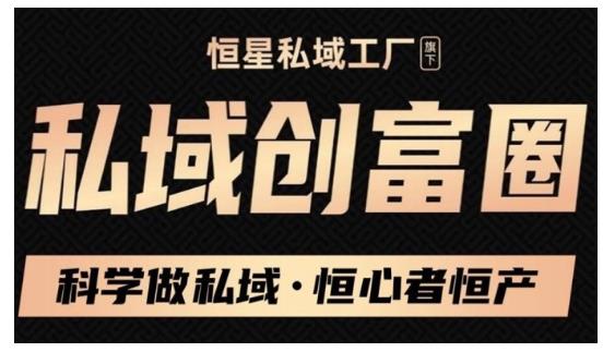 肖厂长·私域必修内训课：科学做私域，恒心者恒产价值1999元-学习笔记资源库