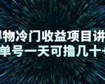 得物冷门收益项目讲解,单号一天可撸几十+-学习笔记资源库