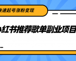 小红书推荐歌单副业项目,快速起号涨粉变现,适合学生 宝妈 上班族-学习笔记资源库