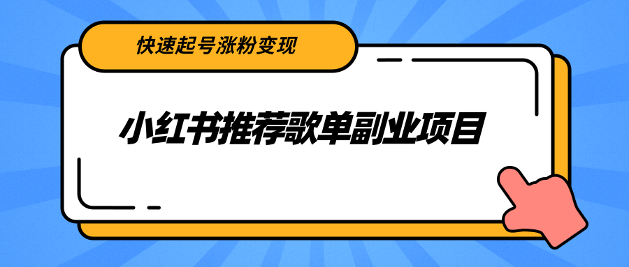 小红书推荐歌单副业项目，快速起号涨粉变现，适合学生 宝妈 上班族-学习笔记资源库