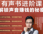 有声书进阶课,解锁声音赚钱的秘密,音频多渠道投放,复利营收-学习笔记资源库