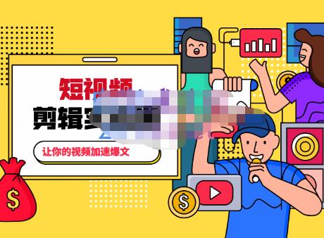 百微商学院·掌握100个实用剪辑方法，让你的视频加速热门，价值999元-学习笔记资源库