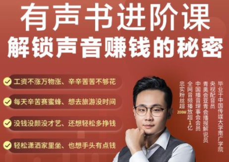 有声书进阶课，解锁声音赚钱的秘密，音频多渠道投放，复利营收-学习笔记资源库