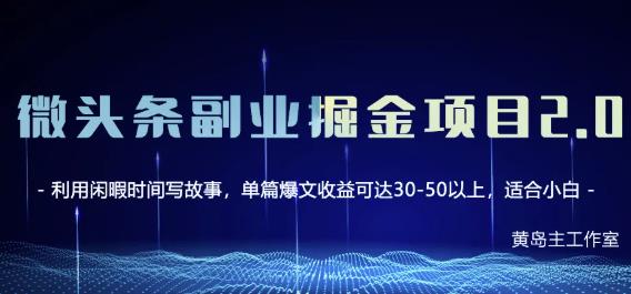 黄岛主微头条副业掘金项目第2期，单天做到50-100+收益！-学习笔记资源库