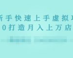2022年虚拟项目实战指南,新手从0打造月入上万店铺-学习笔记资源库