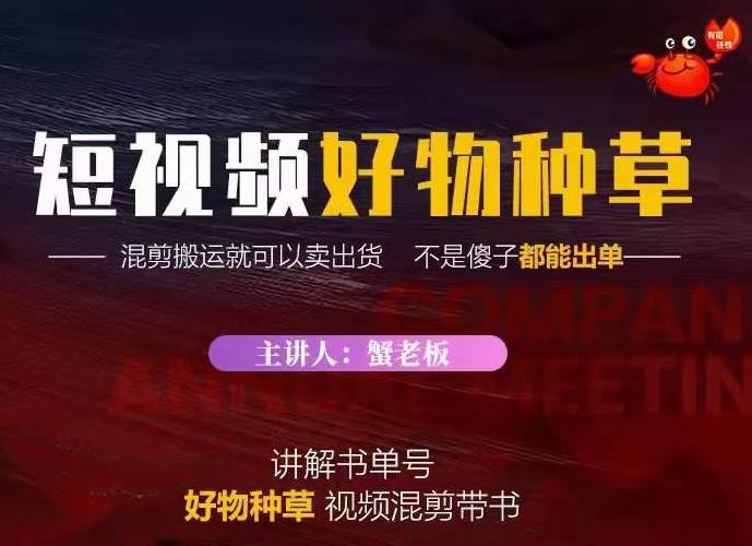 蟹老板·抖音短视频好物种草，超级适合新手，教你在抖音上快速变现-学习笔记资源库