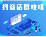 尖商联盟·抖音店群实操攻略,详细解析抖音店群的玩法-学习笔记资源库