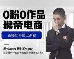 猴帝电商直播起号课,零粉零作品开播底层逻辑,直播五天打爆广场流量-学习笔记资源库
