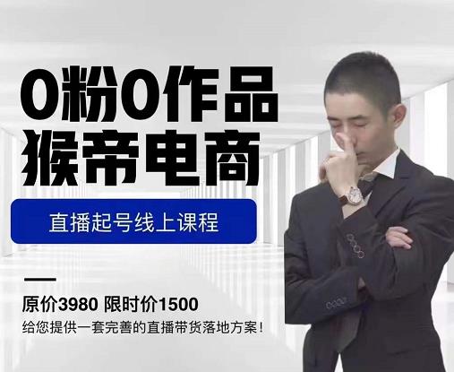 猴帝电商直播起号课，零粉零作品开播底层逻辑，直播五天打爆广场流量-学习笔记资源库