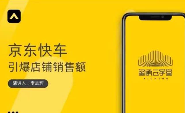玺承云学堂·京东快车与搜索最新玩法，四个维度抢占红利，引爆京东平台-学习笔记资源库