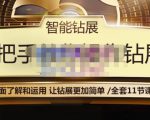 智能钻展手把手教你操作钻展,全方面了解和运用,让钻展更加简单-学习笔记资源库