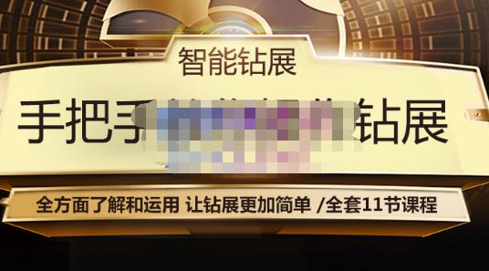 智能钻展手把手教你操作钻展，全方面了解和运用，让钻展更加简单-学习笔记资源库