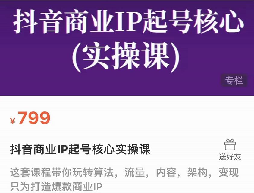 抖音商业IP起号核心实操课，带你玩转算法，流量，内容，架构，变现-学习笔记资源库