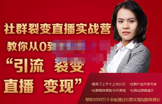 蚂蚁社群电商·社群裂变直播实战营，教你从0到1实现引流、裂变、直播、变现-学习笔记资源库