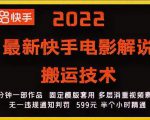 2022最新快手电影解说搬运技术,5分钟一部作品,固定模板套用-学习笔记资源库