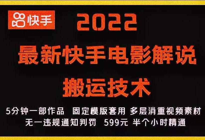 2022最新快手电影解说搬运技术，5分钟一部作品，固定模板套用-学习笔记资源库