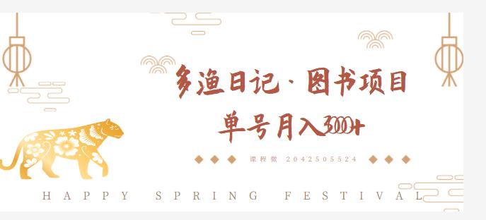 多渔日记·图书项目，无货源图书模式，纯搬运，单号月入4000+-学习笔记资源库