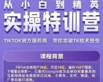 Seven漆·2022Tiktok从小白到精英实操特训营,带你掌握Tiktok账号运营-学习笔记资源库