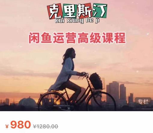 克里斯汀·闲鱼运营高级课程【2022新版】，视频内容非常凝练，适合小白入门-学习笔记资源库