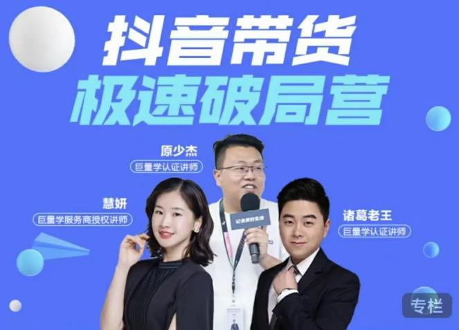 诸葛老王·抖音带货极速破局营，掌握抖音电商正确的经营逻辑-学习笔记资源库