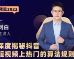 深度揭秘抖音短视频上热门的算法规则,让你快人一步迈入抖音运营变现捷径-学习笔记资源库