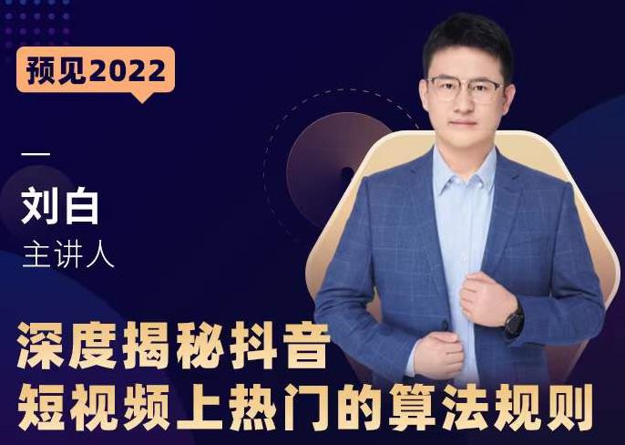 深度揭秘抖音短视频上热门的算法规则，​让你快人一步迈入抖音运营变现捷径-学习笔记资源库