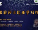 猫博士跟着莎士比亚学写作,彻底读通文本向大师学习写作方法-学习笔记资源库