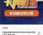卡牌抖音影视解说+长视频+常见技术答疑+PR专门课价值998元-学习笔记资源库