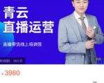 青云直播电商教程，教你最低成本搭建高转化直播场景-学习笔记资源库