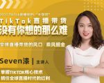 2022TikTok直播间的“大学问”,掌握TikTok核心技术,抓住全球直播时代的红利-学习笔记资源库