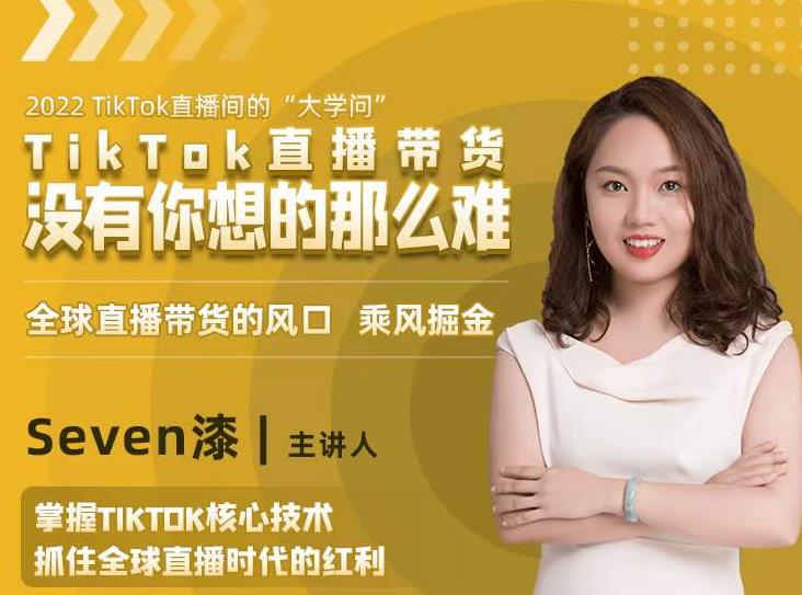 2022TikTok直播间的“大学问”，掌握TikTok核心技术，抓住全球直播时代的红利-学习笔记资源库