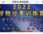 萌飞好物·2022抖音好物分享训练营，当下风口带货变现模式，从入门到精通-学习笔记资源库