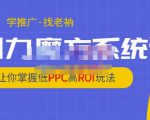 老衲·引力魔方系统课，让你掌握低PPC高ROI玩法，价值299元-学习笔记资源库