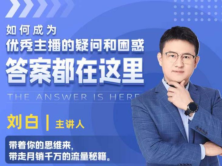 如何成为优秀主播的疑问和困惑，答案都在这里【视频课程】-学习笔记资源库