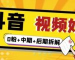 （燃烧好物）抖音视频好物分享实操课程（0粉+拆解+中期+后期）-学习笔记资源库