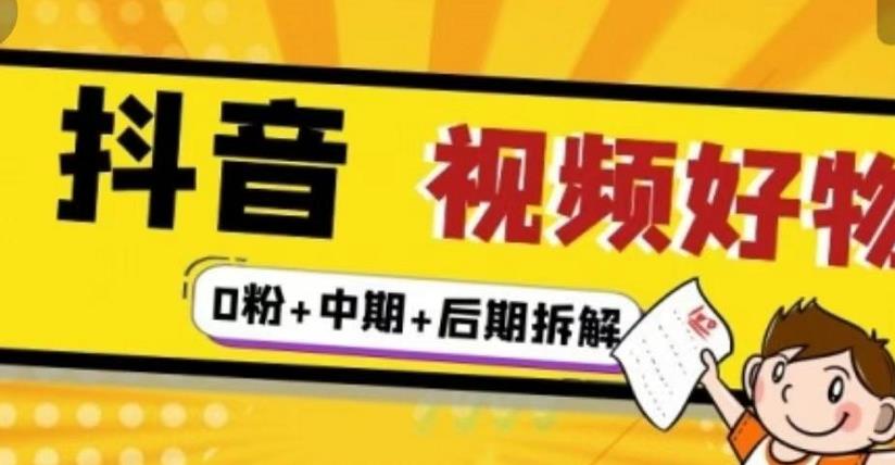 （燃烧好物）抖音视频好物分享实操课程（0粉+拆解+中期+后期）-学习笔记资源库