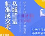 草草·私域留量精准成交术,学习打造自己的私域流量,价值699元-学习笔记资源库