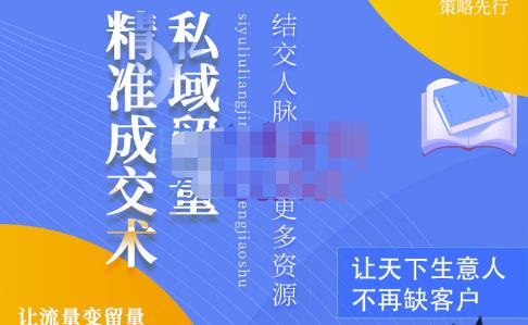 草草·私域留量精准成交术，学习打造自己的私域流量，价值699元-学习笔记资源库