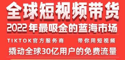 TikTok海外短视频带货训练营，全球短视频带货2022年最吸金的蓝海市场-学习笔记资源库