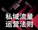 私域流量运营法则,高端玩家的私域流量是如何搭建的-学习笔记资源库