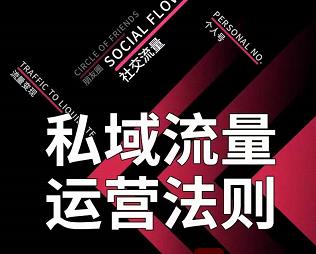私域流量运营法则，高端玩家的私域流量是如何搭建的-学习笔记资源库