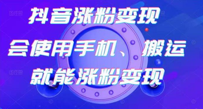 蟹老板-抖音涨粉变现号，起号卖号3天千粉，会使用手机或搬运就能涨粉变现-学习笔记资源库